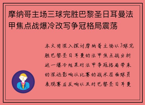 摩纳哥主场三球完胜巴黎圣日耳曼法甲焦点战爆冷改写争冠格局震荡