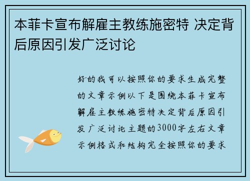 本菲卡宣布解雇主教练施密特 决定背后原因引发广泛讨论