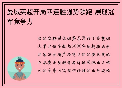 曼城英超开局四连胜强势领跑 展现冠军竞争力