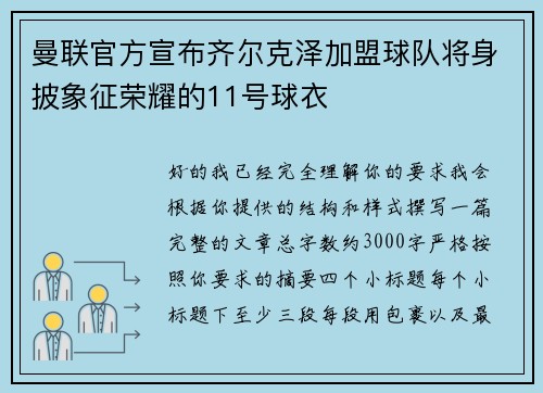曼联官方宣布齐尔克泽加盟球队将身披象征荣耀的11号球衣
