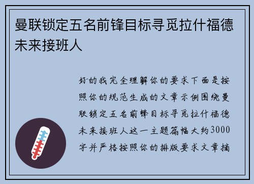 曼联锁定五名前锋目标寻觅拉什福德未来接班人