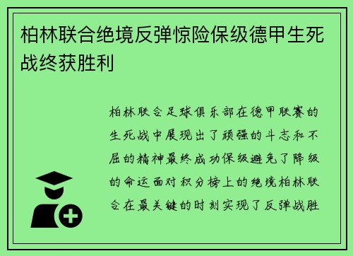 柏林联合绝境反弹惊险保级德甲生死战终获胜利 柏林联合绝境反弹惊险保级德甲生死战终获胜利