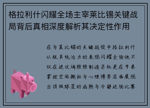 格拉利什闪耀全场主宰莱比锡关键战局背后真相深度解析其决定性作用