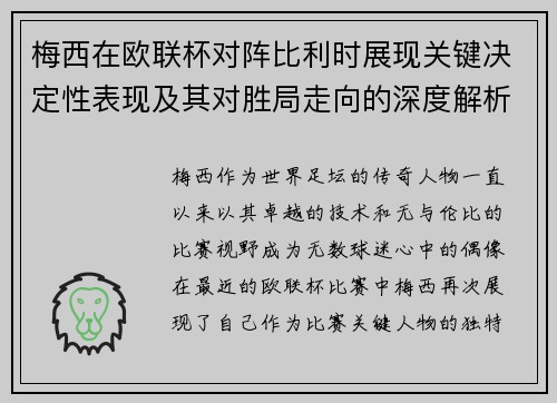 梅西在欧联杯对阵比利时展现关键决定性表现及其对胜局走向的深度解析