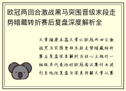 欧冠两回合激战黑马突围晋级末段走势暗藏转折赛后复盘深度解析全