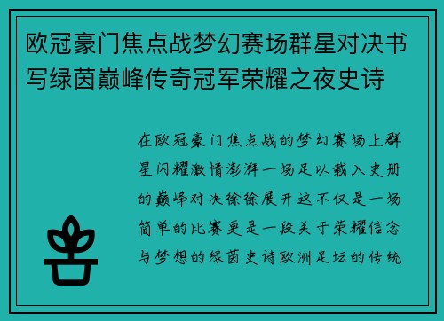 欧冠豪门焦点战梦幻赛场群星对决书写绿茵巅峰传奇冠军荣耀之夜史诗