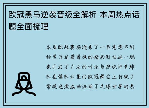 欧冠黑马逆袭晋级全解析 本周热点话题全面梳理