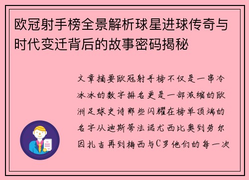欧冠射手榜全景解析球星进球传奇与时代变迁背后的故事密码揭秘 欧冠射手榜全景解析球星进球传奇与时代变迁背后的故事密码揭秘