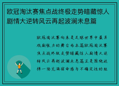 欧冠淘汰赛焦点战终极走势暗藏惊人剧情大逆转风云再起波澜未息篇