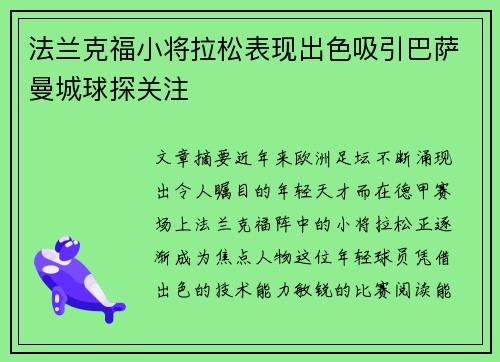 法兰克福小将拉松表现出色吸引巴萨曼城球探关注