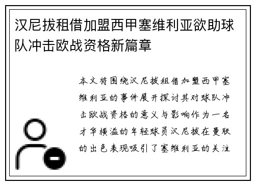 汉尼拔租借加盟西甲塞维利亚欲助球队冲击欧战资格新篇章