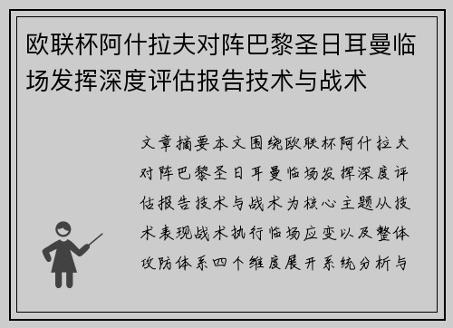 欧联杯阿什拉夫对阵巴黎圣日耳曼临场发挥深度评估报告技术与战术