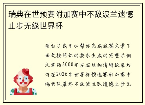 瑞典在世预赛附加赛中不敌波兰遗憾止步无缘世界杯