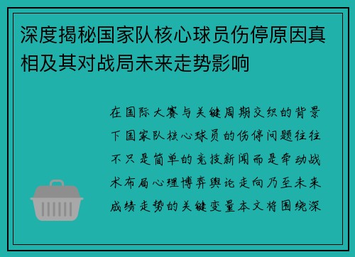 深度揭秘国家队核心球员伤停原因真相及其对战局未来走势影响