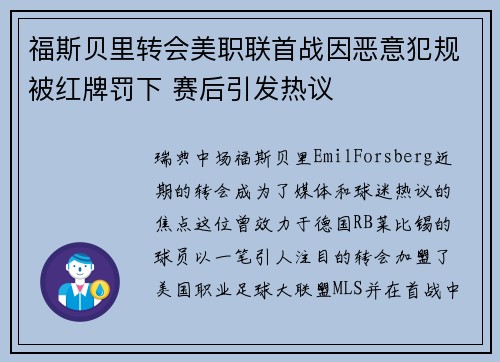 福斯贝里转会美职联首战因恶意犯规被红牌罚下 赛后引发热议