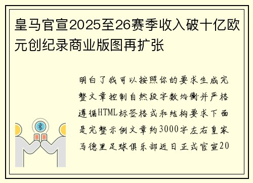 皇马官宣2025至26赛季收入破十亿欧元创纪录商业版图再扩张 皇马官宣2025至26赛季收入破十亿欧元创纪录商业版图再扩张