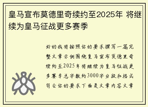 皇马宣布莫德里奇续约至2025年 将继续为皇马征战更多赛季