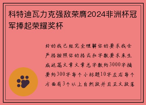 科特迪瓦力克强敌荣膺2024非洲杯冠军捧起荣耀奖杯