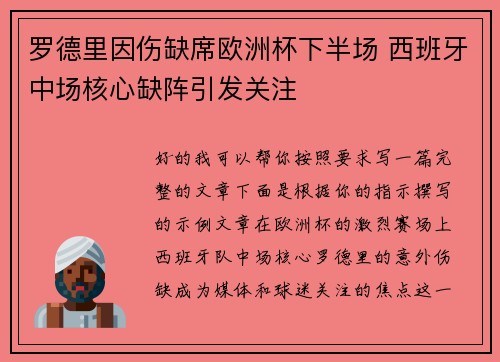 罗德里因伤缺席欧洲杯下半场 西班牙中场核心缺阵引发关注