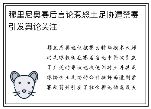 穆里尼奥赛后言论惹怒土足协遭禁赛引发舆论关注 穆里尼奥赛后言论惹怒土足协遭禁赛引发舆论关注