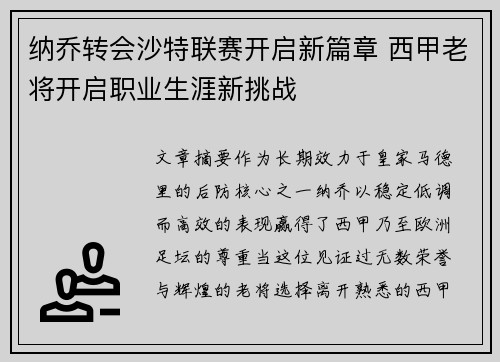 纳乔转会沙特联赛开启新篇章 西甲老将开启职业生涯新挑战