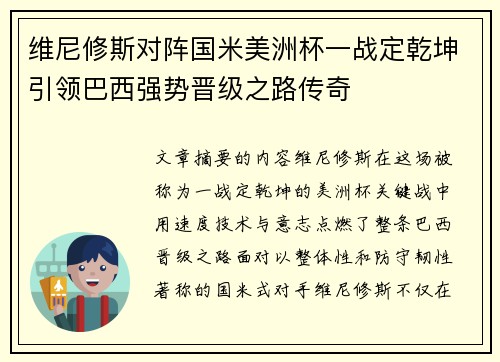 维尼修斯对阵国米美洲杯一战定乾坤引领巴西强势晋级之路传奇