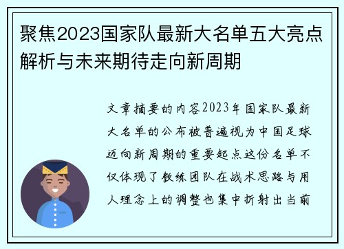 聚焦2023国家队最新大名单五大亮点解析与未来期待走向新周期