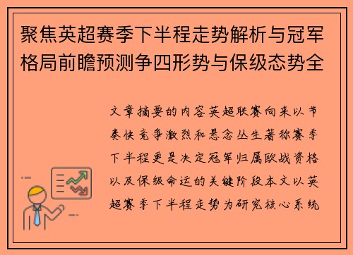 聚焦英超赛季下半程走势解析与冠军格局前瞻预测争四形势与保级态势全景研判