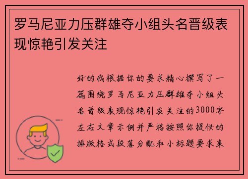 罗马尼亚力压群雄夺小组头名晋级表现惊艳引发关注