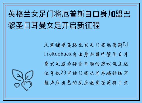 英格兰女足门将厄普斯自由身加盟巴黎圣日耳曼女足开启新征程 英格兰女足门将厄普斯自由身加盟巴黎圣日耳曼女足开启新征程