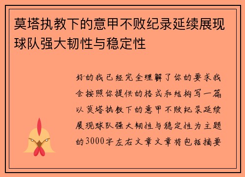 莫塔执教下的意甲不败纪录延续展现球队强大韧性与稳定性