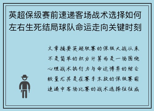 英超保级赛前速递客场战术选择如何左右生死结局球队命运走向关键时刻