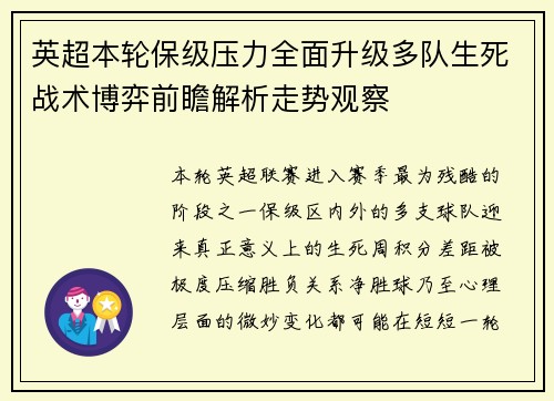 英超本轮保级压力全面升级多队生死战术博弈前瞻解析走势观察