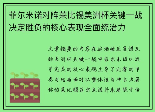 菲尔米诺对阵莱比锡美洲杯关键一战决定胜负的核心表现全面统治力