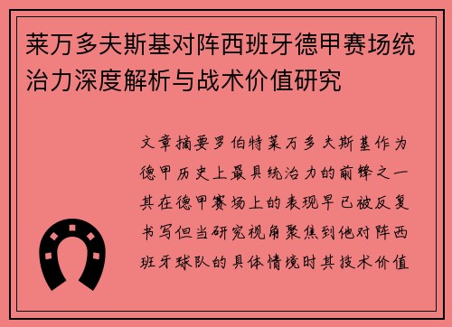莱万多夫斯基对阵西班牙德甲赛场统治力深度解析与战术价值研究