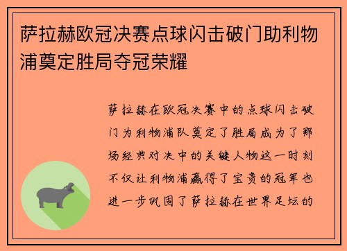 萨拉赫欧冠决赛点球闪击破门助利物浦奠定胜局夺冠荣耀