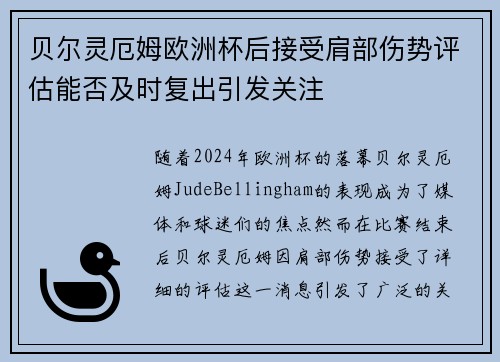 贝尔灵厄姆欧洲杯后接受肩部伤势评估能否及时复出引发关注