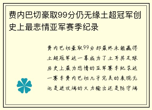 费内巴切豪取99分仍无缘土超冠军创史上最悲情亚军赛季纪录