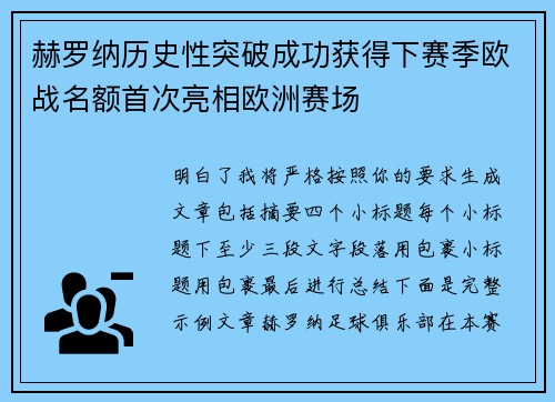 赫罗纳历史性突破成功获得下赛季欧战名额首次亮相欧洲赛场