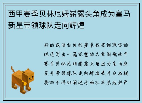 西甲赛季贝林厄姆崭露头角成为皇马新星带领球队走向辉煌