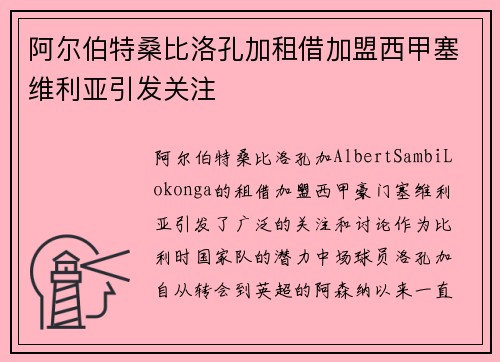 阿尔伯特桑比洛孔加租借加盟西甲塞维利亚引发关注
