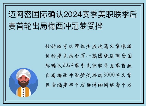迈阿密国际确认2024赛季美职联季后赛首轮出局梅西冲冠梦受挫