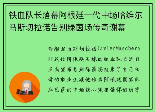 铁血队长落幕阿根廷一代中场哈维尔马斯切拉诺告别绿茵场传奇谢幕