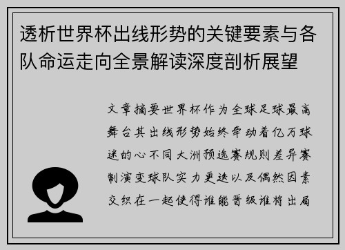 透析世界杯出线形势的关键要素与各队命运走向全景解读深度剖析展望