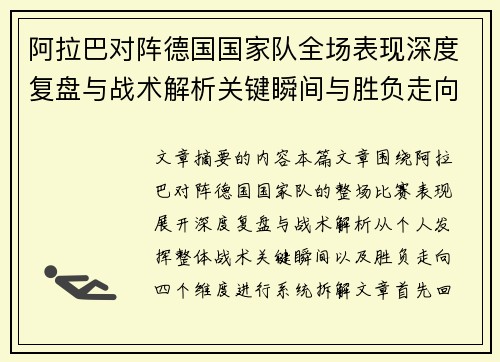 阿拉巴对阵德国国家队全场表现深度复盘与战术解析关键瞬间与胜负走向