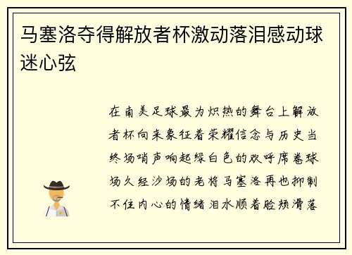 马塞洛夺得解放者杯激动落泪感动球迷心弦