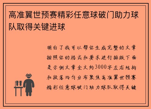 高准翼世预赛精彩任意球破门助力球队取得关键进球