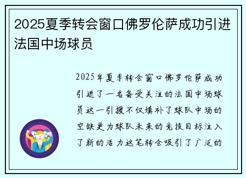 2025夏季转会窗口佛罗伦萨成功引进法国中场球员
