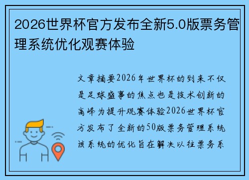 2026世界杯官方发布全新5.0版票务管理系统优化观赛体验