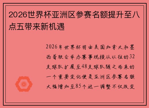 2026世界杯亚洲区参赛名额提升至八点五带来新机遇
